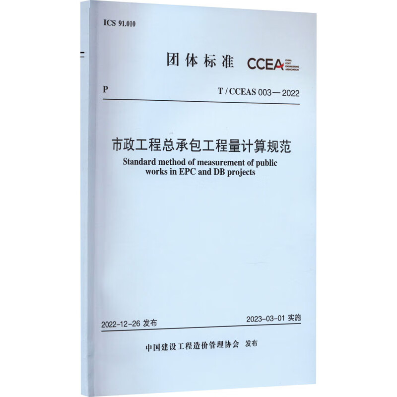 市政工程总承包工程量计算规范 T/CCEAS 003-2022 图书