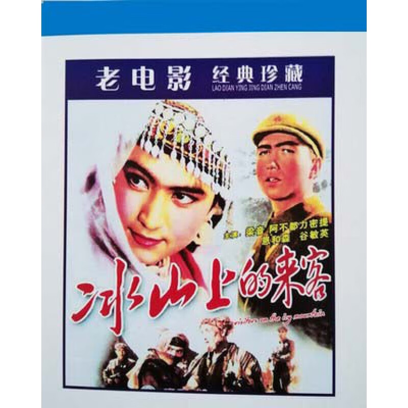 hknl1963年经典电影冰山上的来客dvd高清修复版梁音/谷毓英