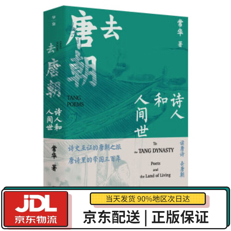 【全新送货上门】去唐朝：诗人和人间世 常华 广西师范大学出版社 9787559844217