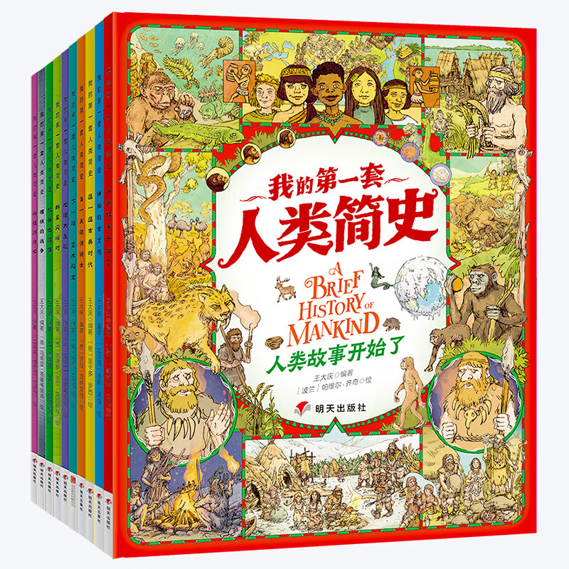 我的第一套人类简史 画给孩子的简明人类历史 套装共10册