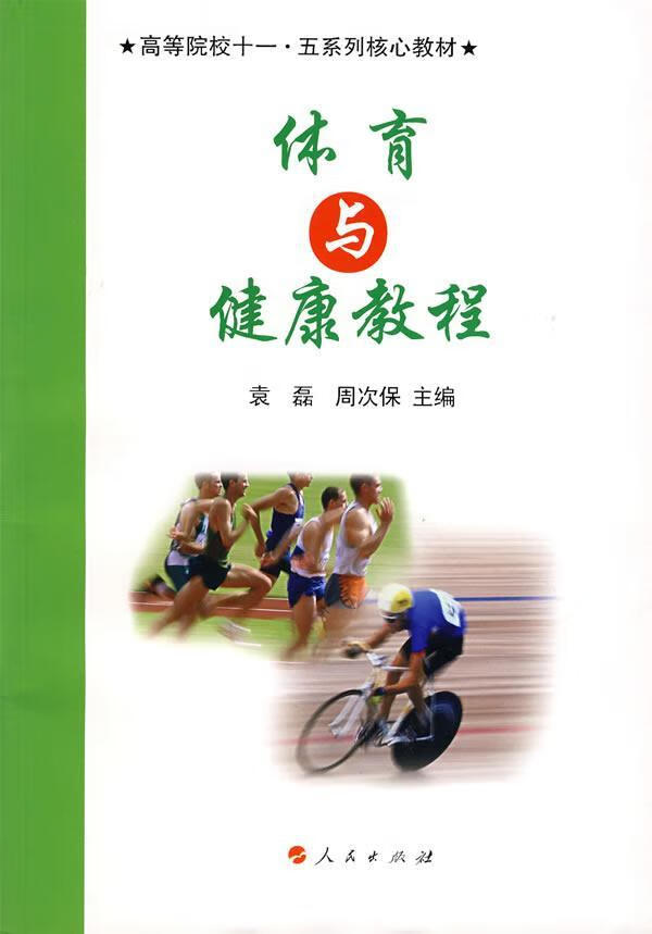 体育与健康教程 袁磊 体育/运动 9787010057774