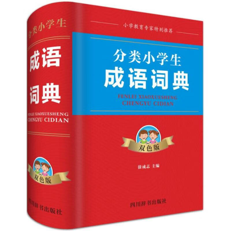 正版 分类小学生成语词典 徐成志 主编 字典词典/工具书/汉语字典