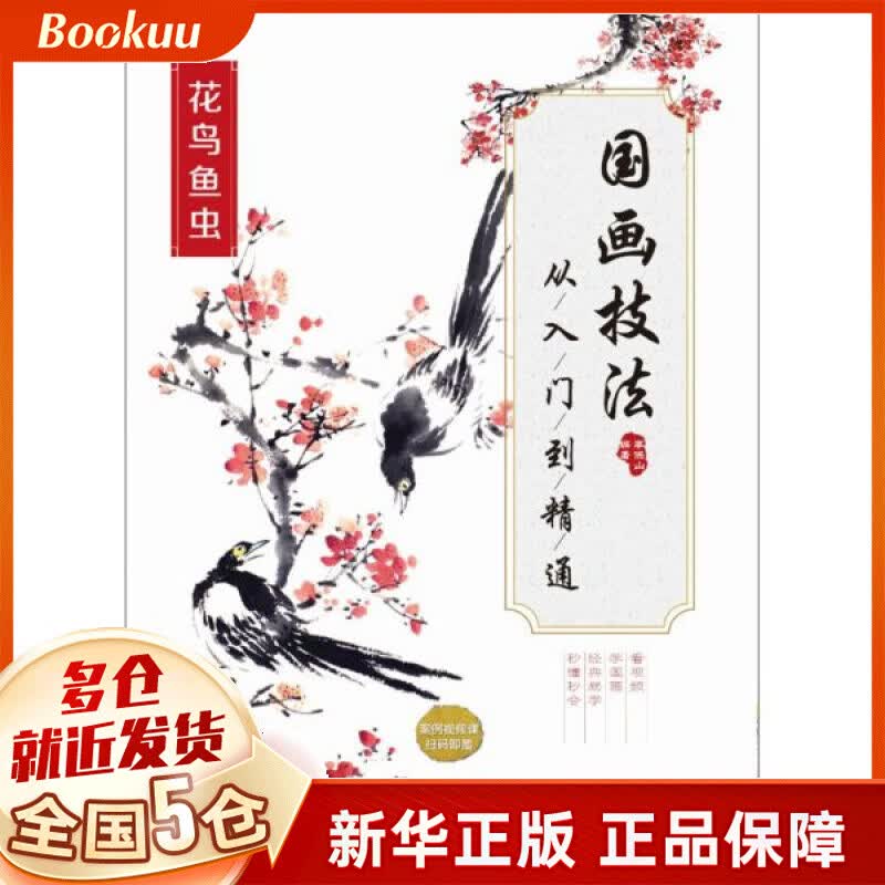 国画技法从入门到精通(花鸟鱼虫)