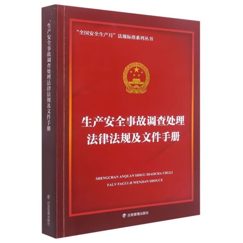 生产安全事故调查处理法律法规及文件手册/全国安全生