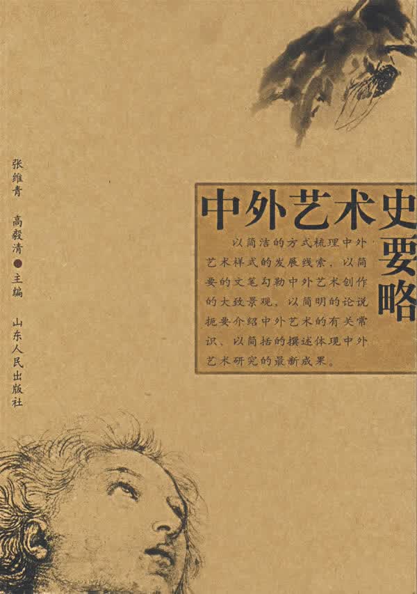 中外艺术史要略