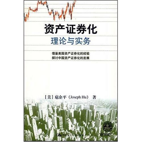 资产证券化理论与实务 扈* 金融与投资 9787300081205