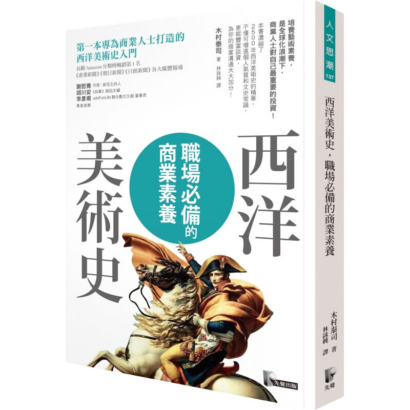 现货台版 西洋美术史 职场的商业素养西洋美术史入门收录100幅重要的绘画雕塑建筑作品艺术