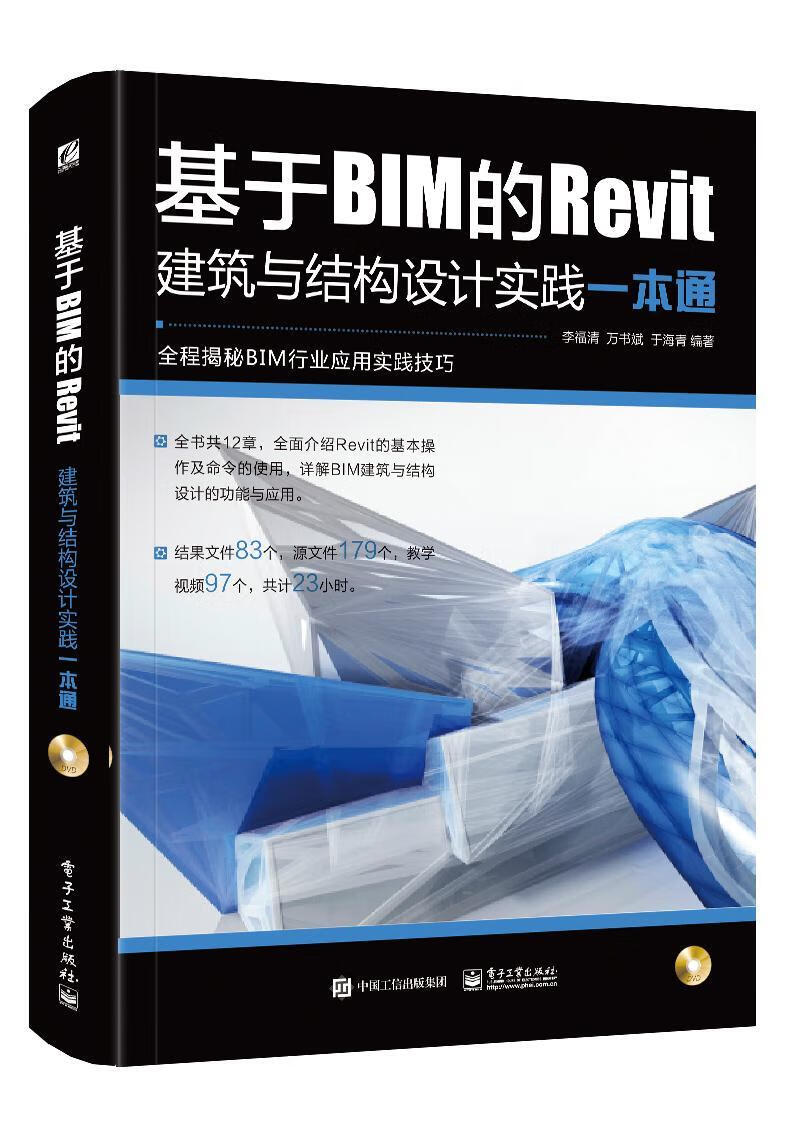 基于BIM的Revit建筑与结构设计实践一本通 李福清 建筑 9787121353857