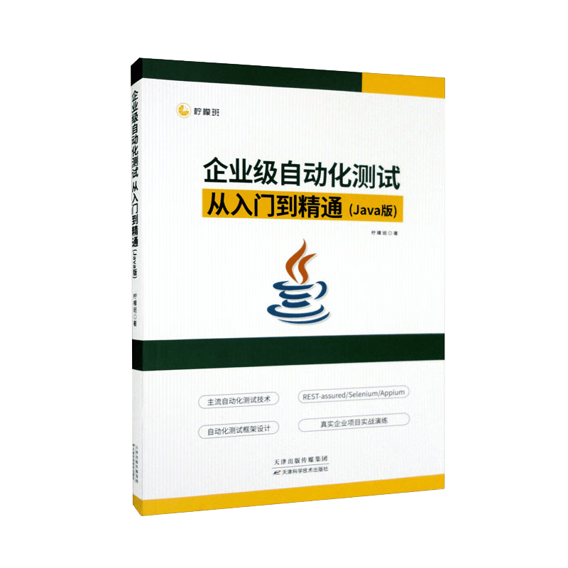 企业级自动化测试从入门到精通（Java版）