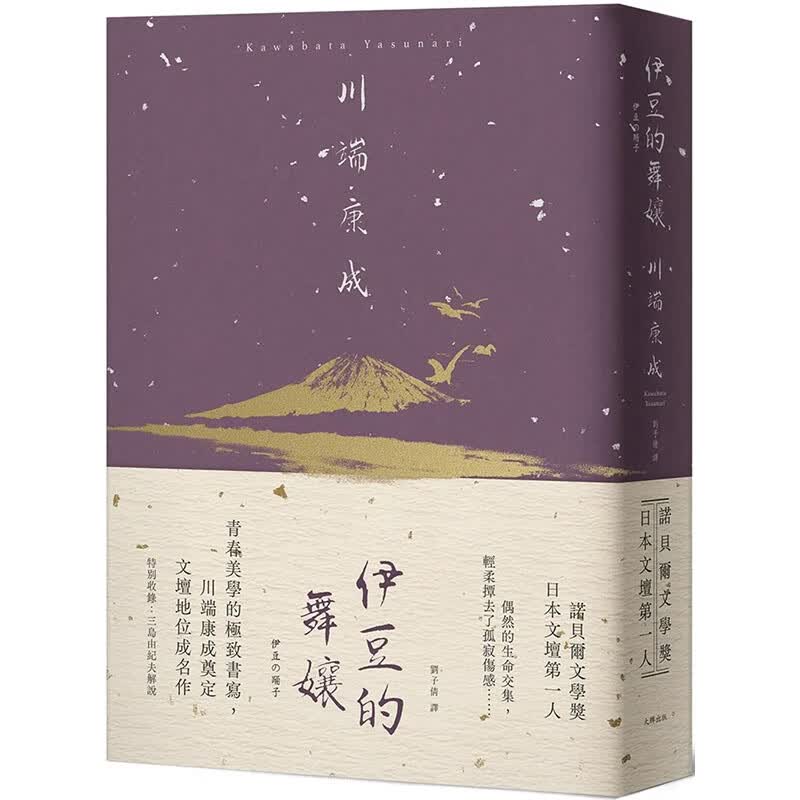 【现货】【翰德图书】伊豆的舞孃：川端康成奠定文坛地位成名作【精装典藏版】 港台原版图书籍台版正版繁体中文 翻译文学 大牌出版