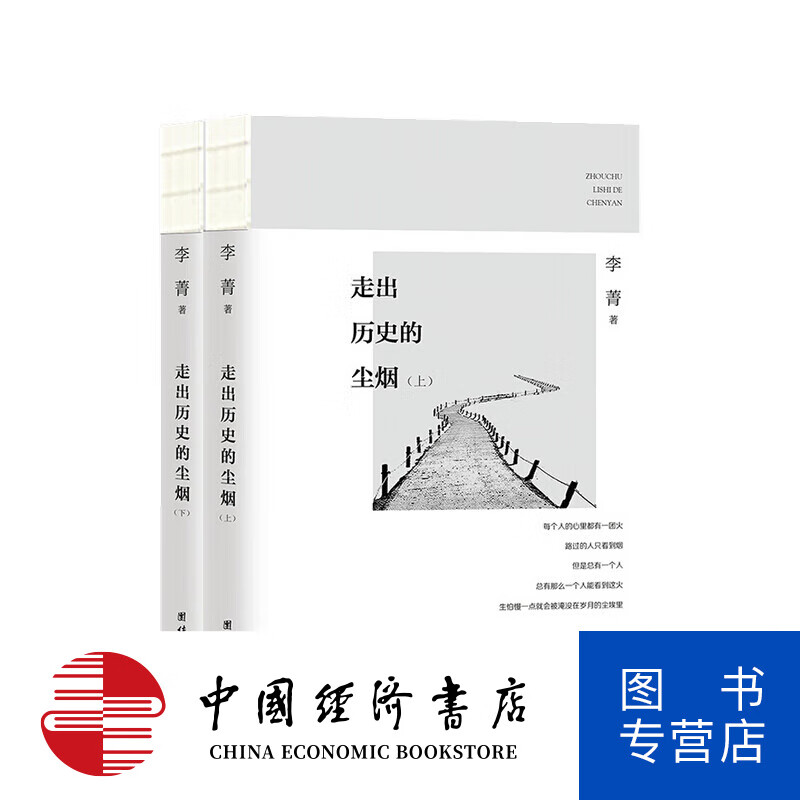 走出历史的尘烟 李菁 著 历史热点 三联生活周刊口述栏目结集
