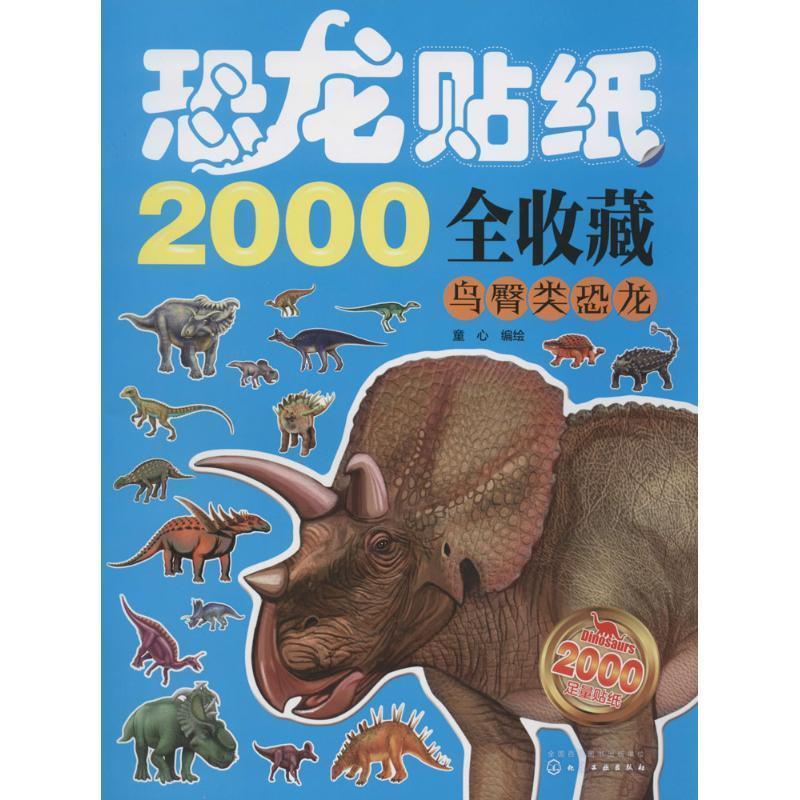 【图书正版】 恐龙贴纸2000全收藏:鸟臀类恐龙 9787122257444