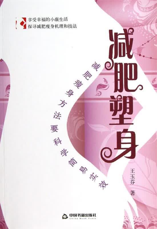 减肥塑身 王玉芬【正版书】