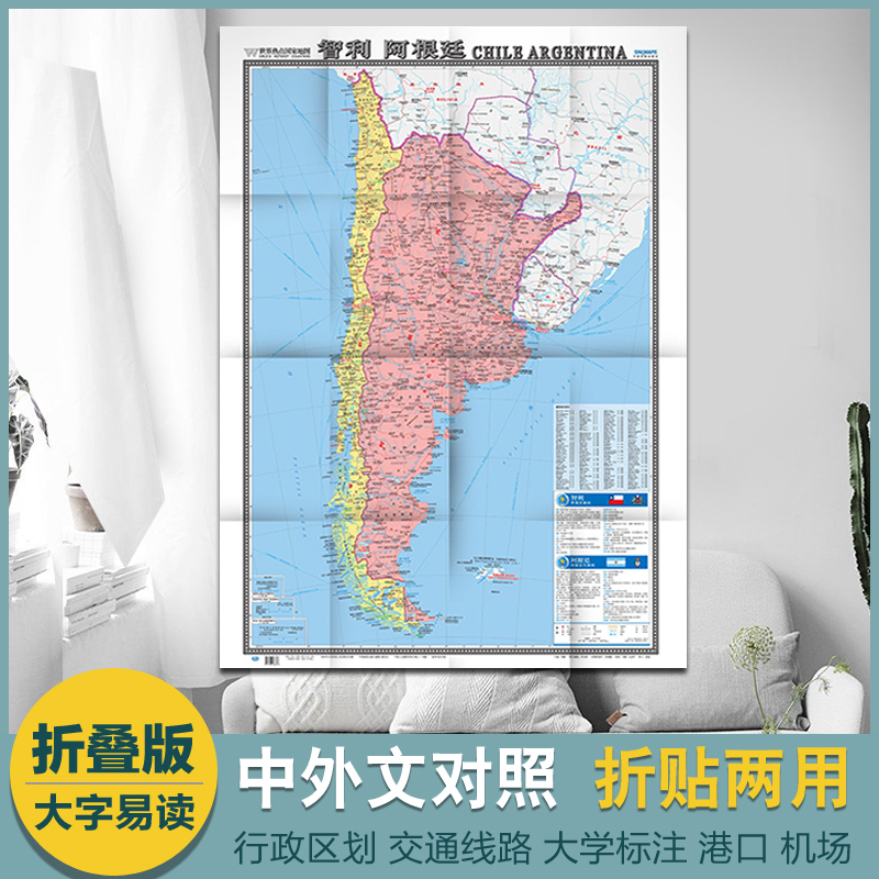 世界热点国家地图-智利地图 阿根廷地图 单张折叠展开1.17米X0.86米