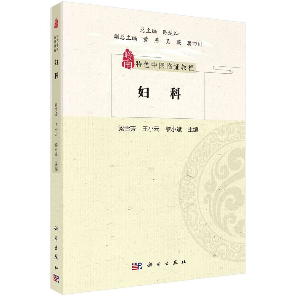 妇科 医学妇产科学系列图书