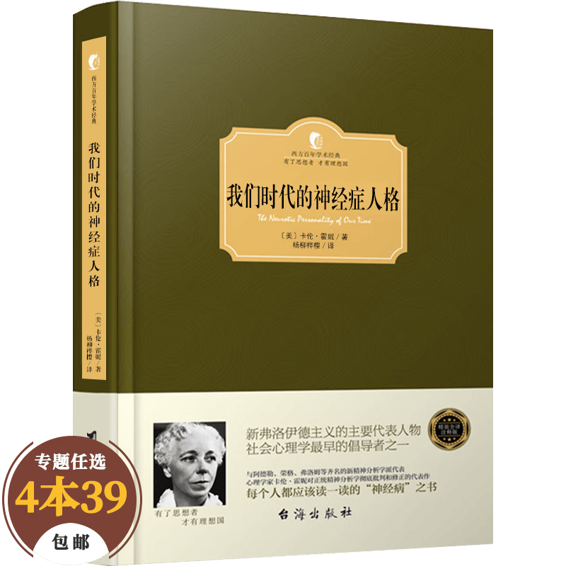 【包邮】心理学经典著作 我们时代的神经症人格（精装）卡伦·霍妮定价：26元