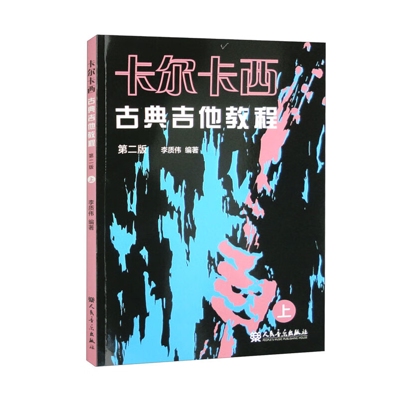 【全店包邮】卡尔卡西古典吉他教程(第二版)上