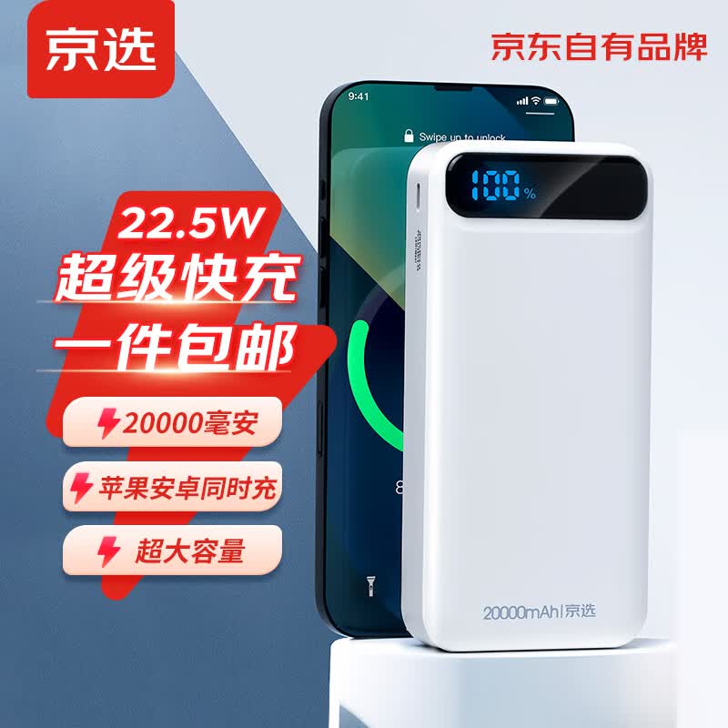 京选 京东自有品牌 超级快充20000毫安充电宝22.5W多口快充超大容量数显移动电源适用于苹果小米华为手机怎么看?