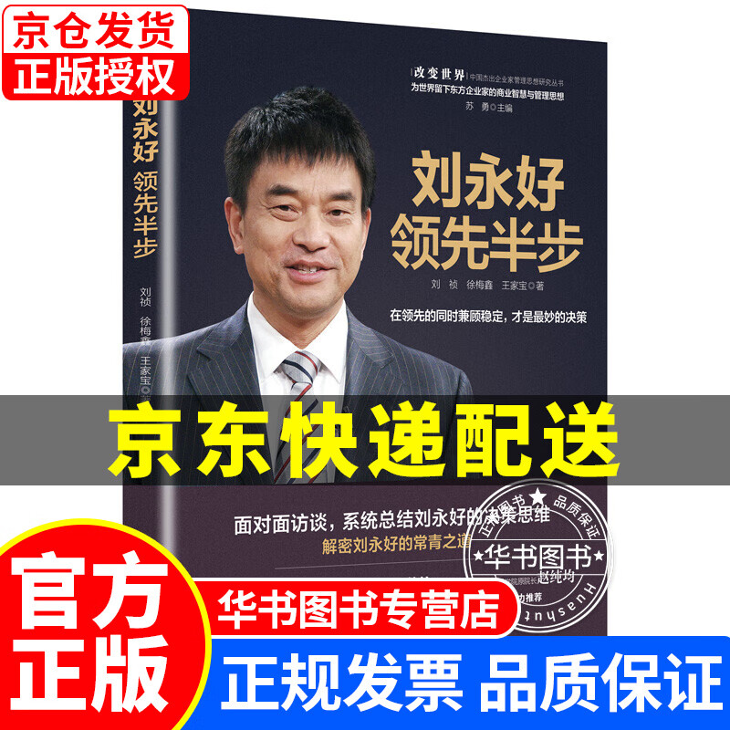 刘永好:领先半步