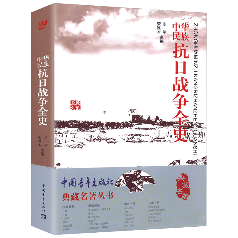 【包邮】中国史中国抗日战争史纪实 张纯如 中华民族抗日战争全史（定价80）