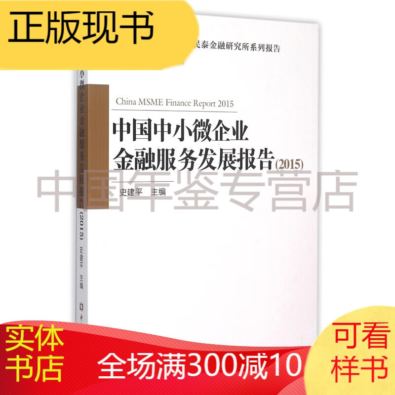 中国中小微企业金融服务发展报告(2015)
