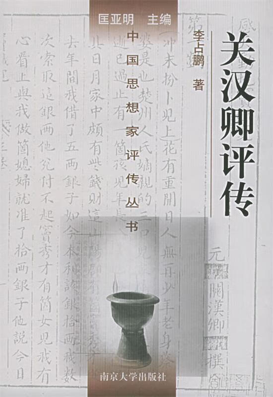 关汉卿评传