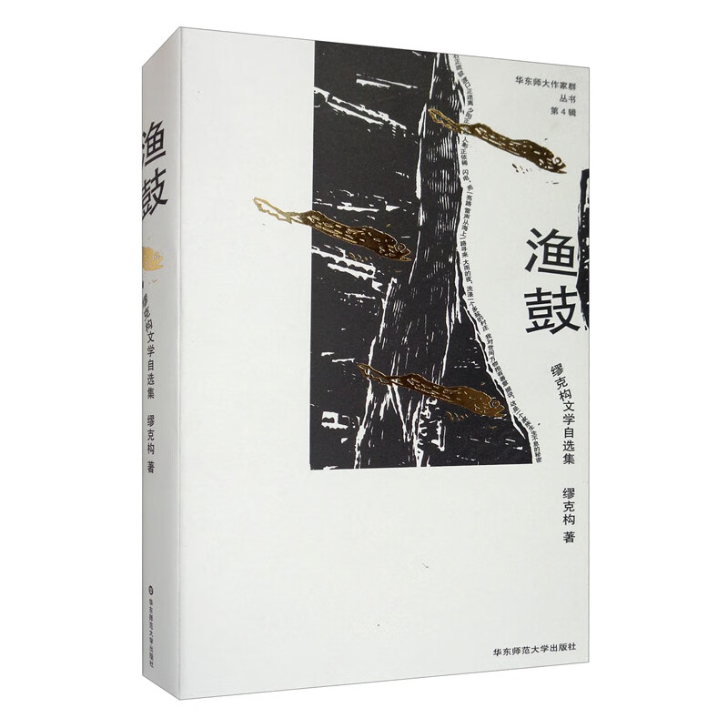 渔鼓：缪克构文学自选集