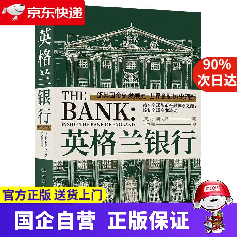 【正版新书】英格兰银行