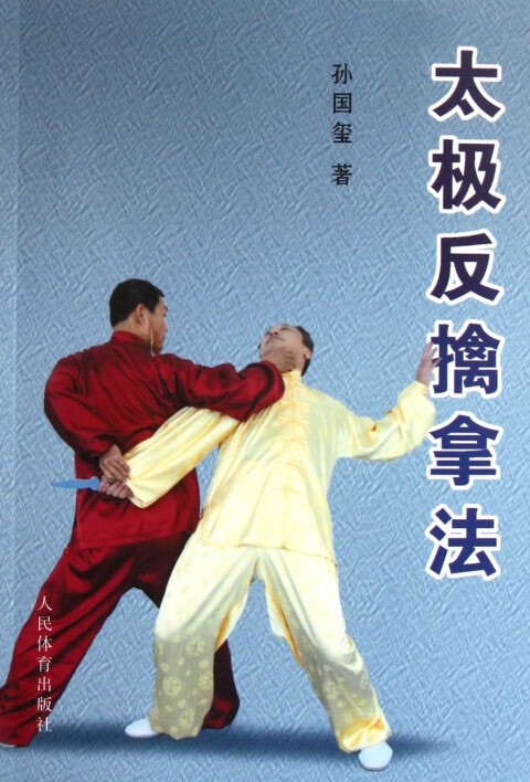 【官方正版】太极反擒拿法 太极反擒拿法