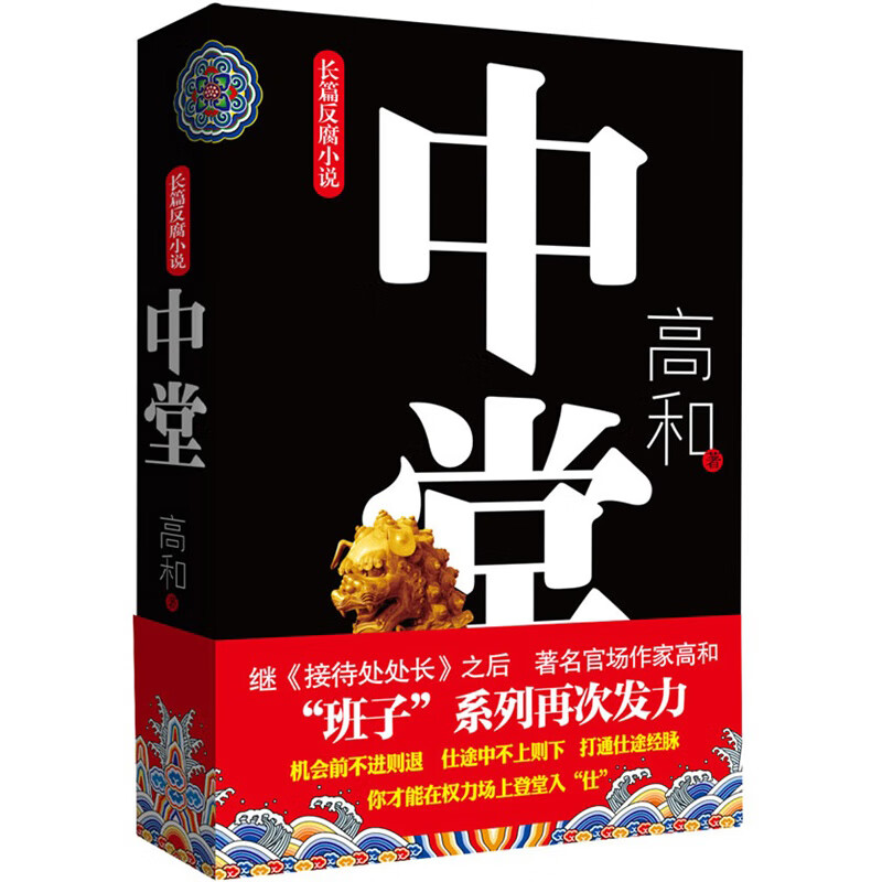 中堂 “班子”三部曲之二 长篇反腐小说，官场作家高和道破在权力场上登堂入“仕”的秘密。新华