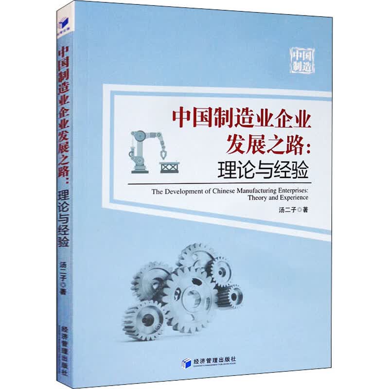 中国制造业企业发展之路:理论与经验