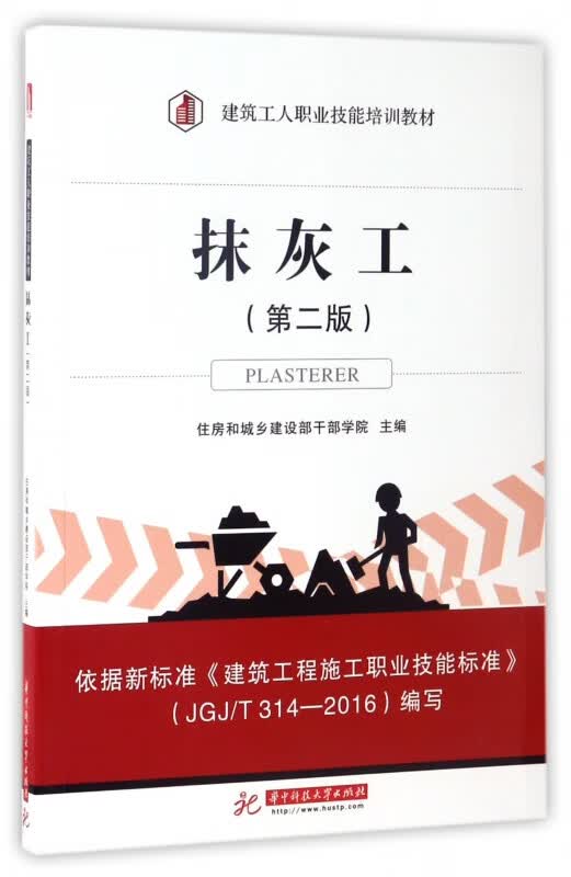 抹灰工(第2版建筑工人职业技能培训教材)