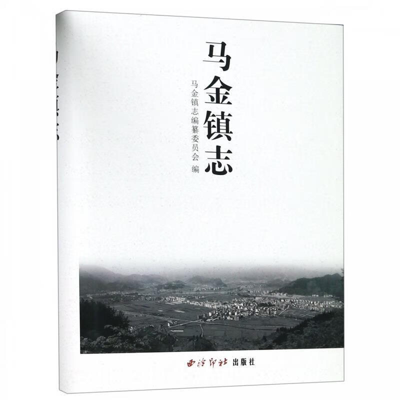 马金镇志 ,马金镇志编纂委员会 编 9787550825307 西泠印社出版社