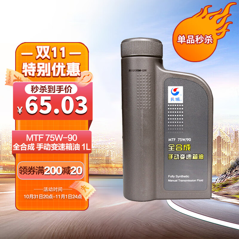 长城【手动变速箱油】全合成 MTF 75W-90 手动挡车用 860g/1L怎么看?