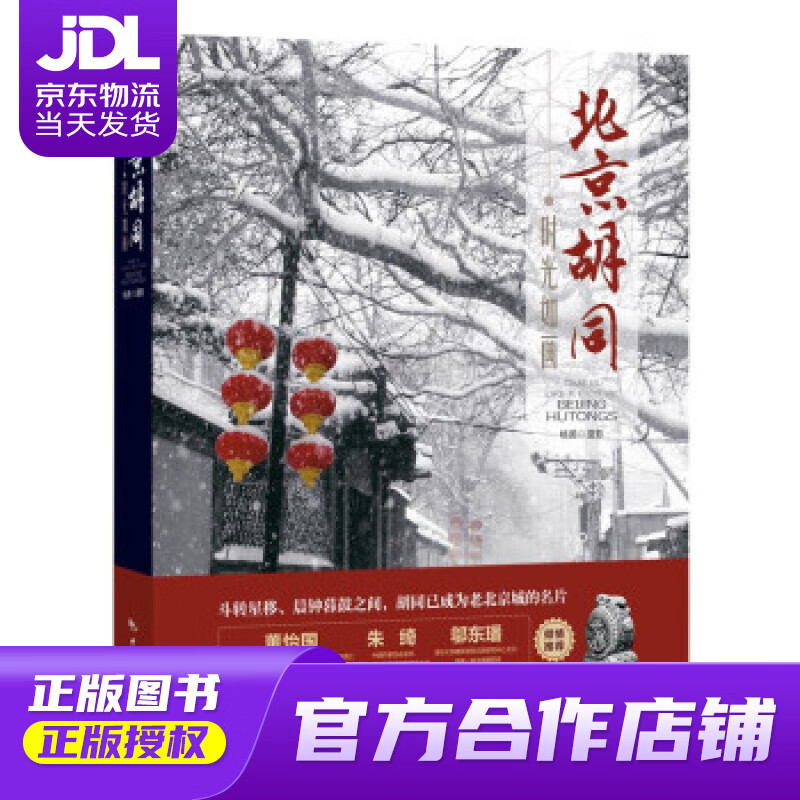 【正版图书 京东配送】时光如画：北京胡同 杨茵 著 中国旅游出版社 9787503268977