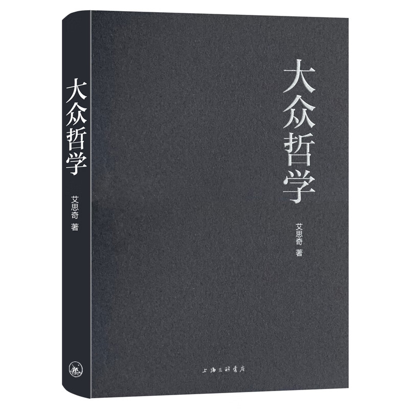 大众哲学 上海三联书店 9787542666482