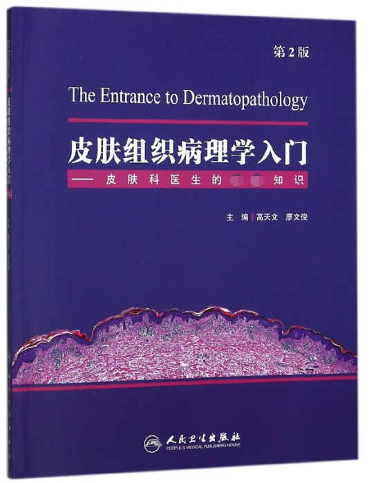 皮肤组织病理学入门--皮肤科医生的必备知识(第2版)