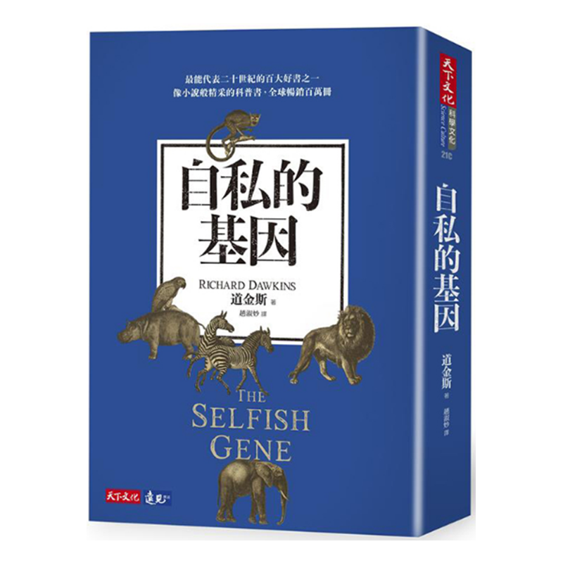 【现货】【台版】自私的基因 理查德道金斯 进化心理学港台原版图书籍进口正版 天下文化善本图书