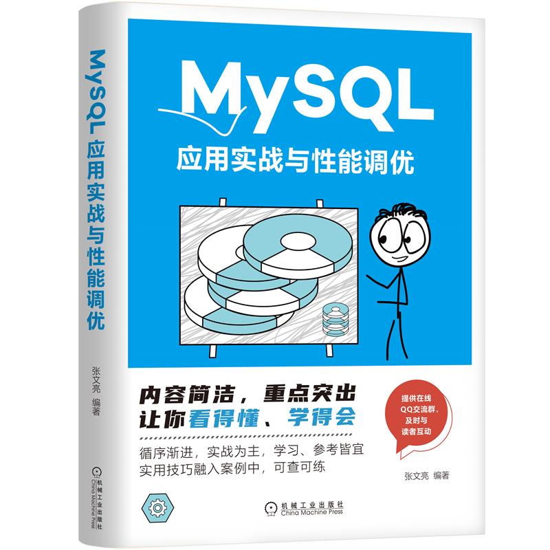 正版 MySQL应用实战与性能调优张文亮|8088500