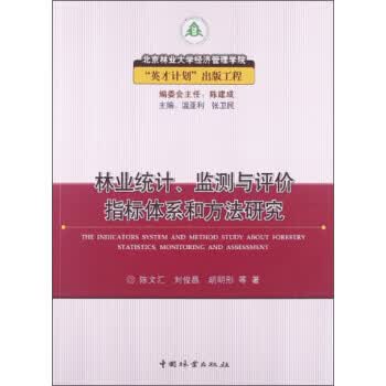 林业统计、监测与评价指标体系和方法研究