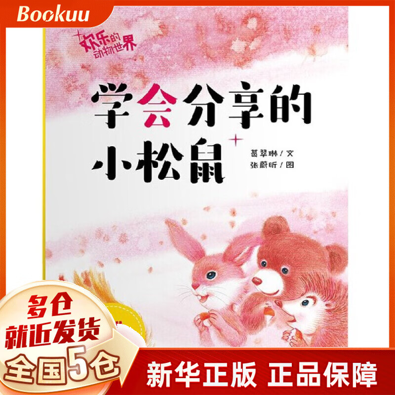 学会分享的小松鼠/欢乐的动物世界