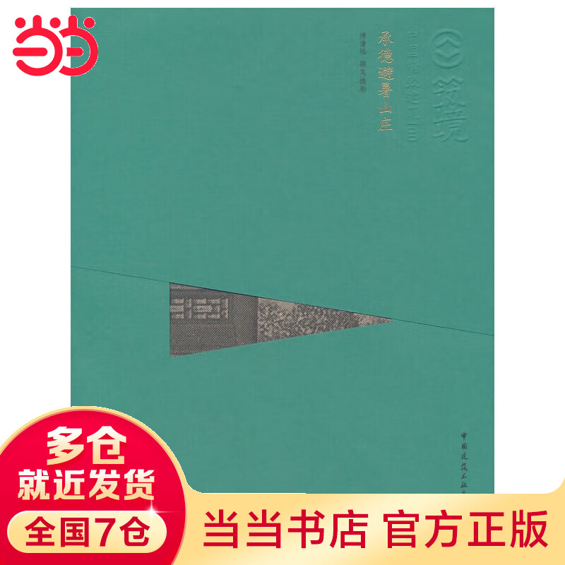 承德避暑山庄（中文版）