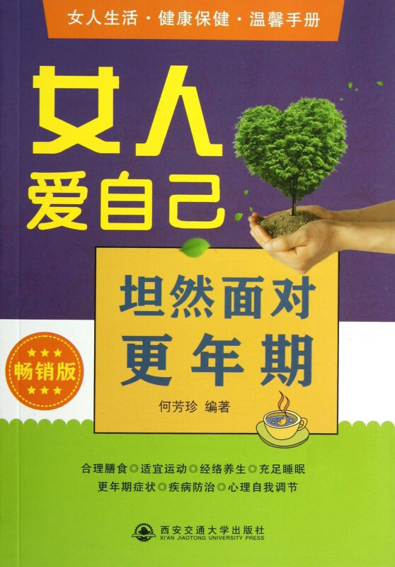 女人爱自己(坦然面对更年期畅销版)