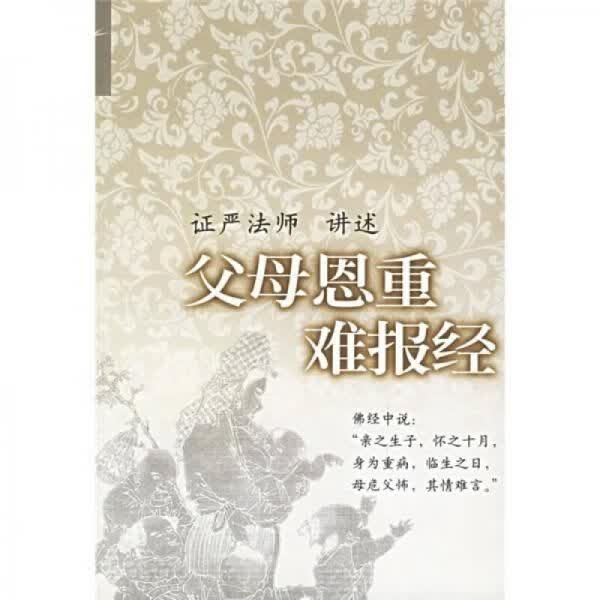 父母恩重难报经
