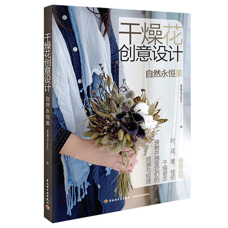了解流光溢彩浮游花英伦花艺完整手册花艺素材大全书籍 干燥花创意设计--自然永恒美