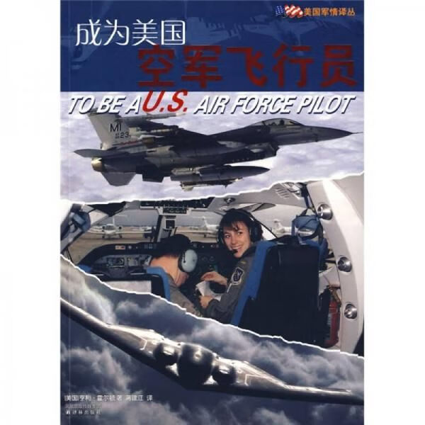 成为美国空军飞行员9787544708104