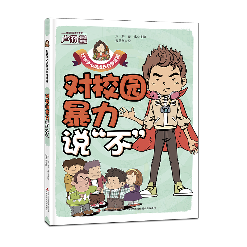 对校园暴力说&ldquo;不&rdquo;/好孩子心灵成长科普漫画