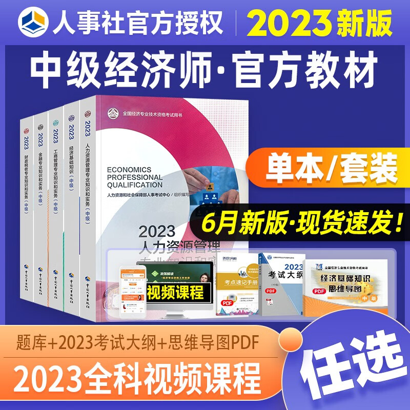 新版2023年中级经济师官方教材配套辅导