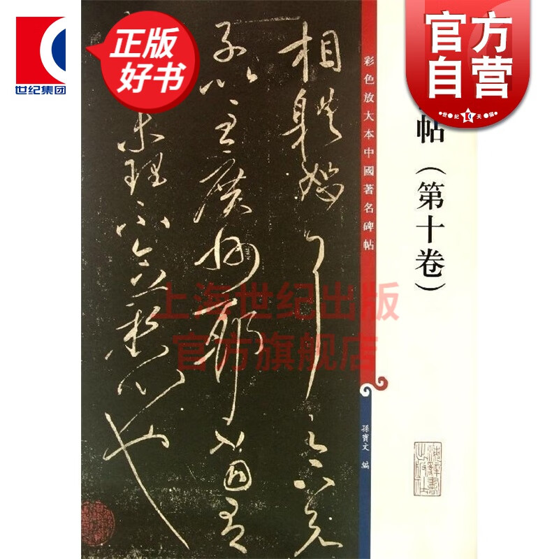大观帖 第十卷 彩色放大本中国著名碑帖 第四集辑 上海辞书出版社 孙宝文