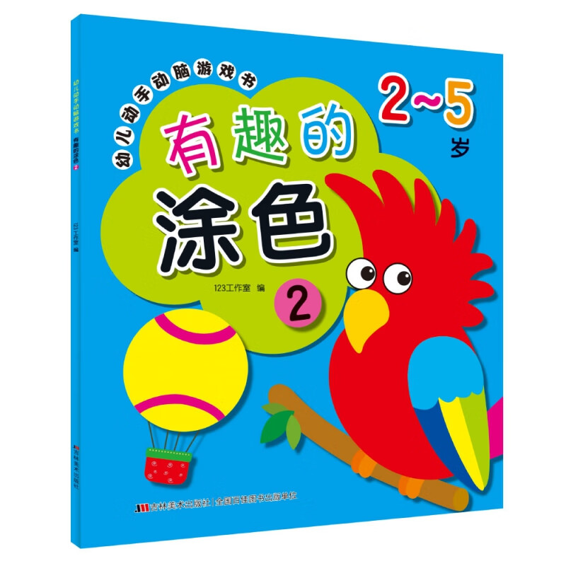 幼儿动手动脑游戏书 有趣的涂色2